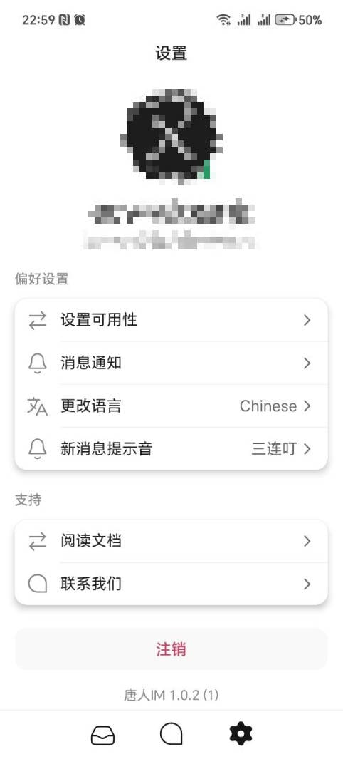 唐人IM 设置界面